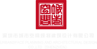荡妇大战黑森林xxx一直叫深圳市城市空间规划建筑设计有限公司